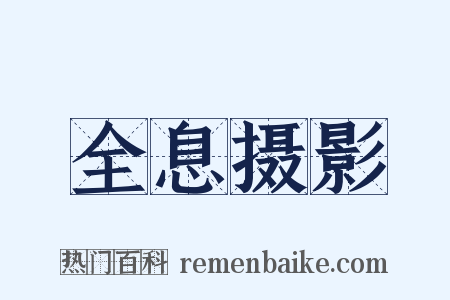 全息摄影是什么意思的图片